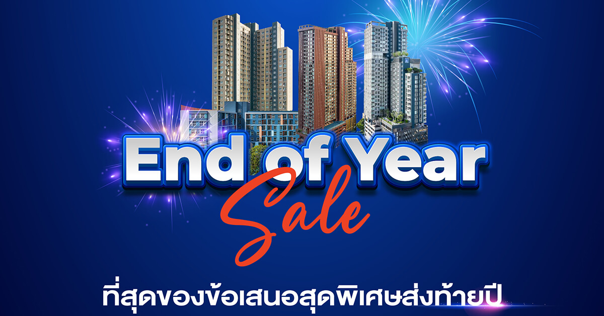 LPN จัดโปรโมชั่น “End of Year Sale” ยกทัพโครงการคุณภาพถึง 19 โครงการ  จัดเต็มของแถมและส่วนลดพิเศษสูงสุดถึง 2.5 ล้านบาท* 