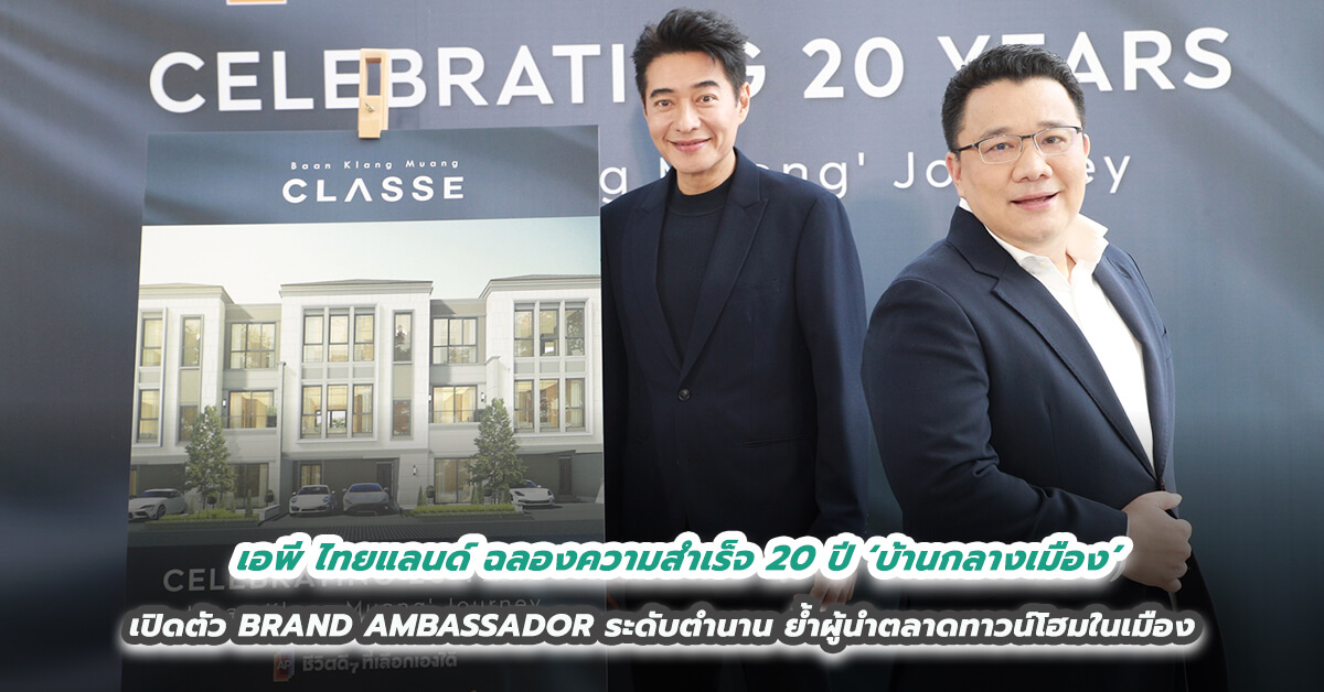 เอพี ไทยแลนด์ ฉลองความสำเร็จ 20 ปี ‘บ้านกลางเมือง’                                                                  เปิดตัว BRAND AMBASSADOR ระดับตำนาน ตอกย้ำหนึ่งเดียวผู้นำตลาดทาวน์โฮมในเมือง