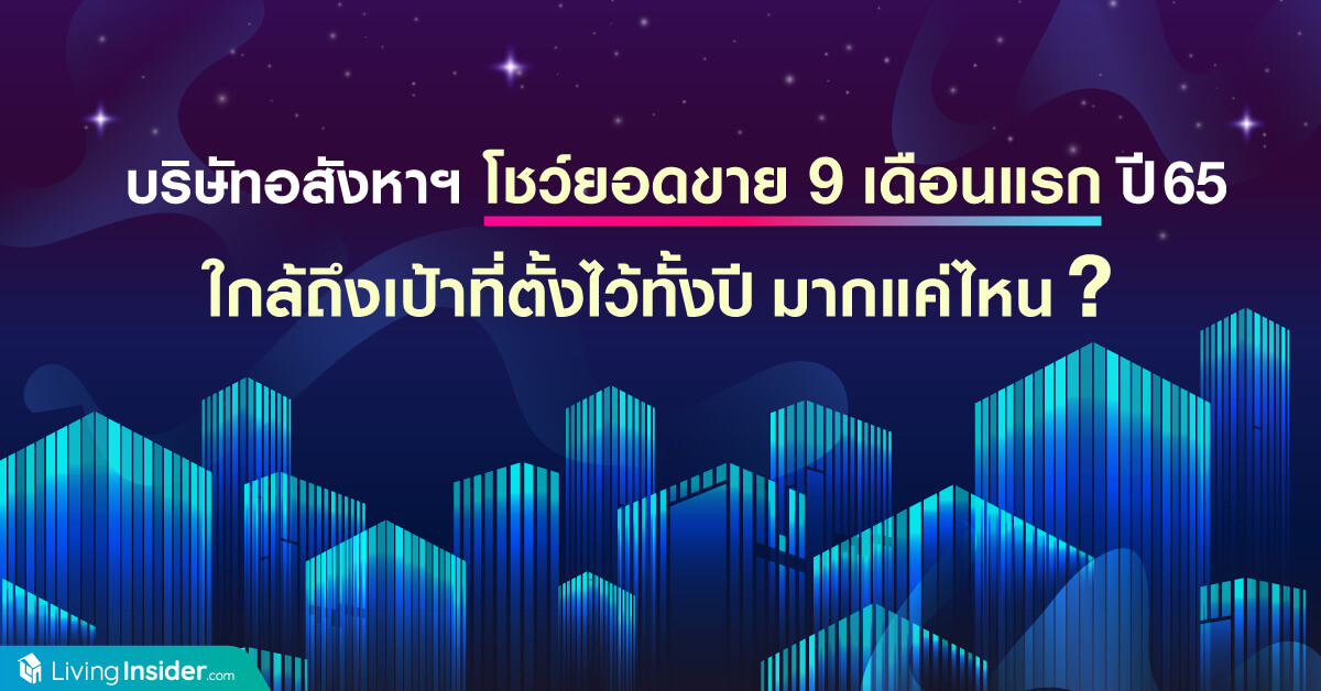 บริษัทอสังหาฯ โชว์ยอดขาย 9 เดือนแรก ของปี 2565 ใกล้ถึเป้าที่ตั้งไว้ทั้งปี มากแค่ไหน?