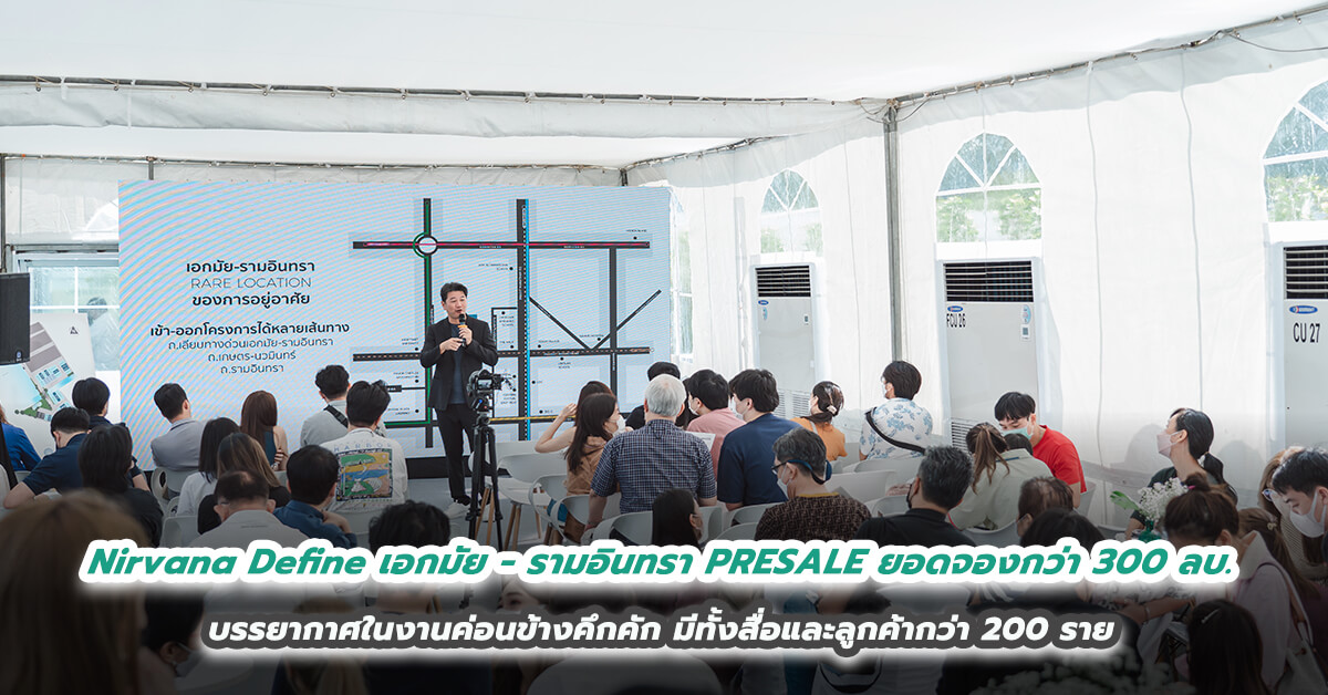 Nirvana Define เอกมัย - รามอินทรา เปิด PRESALE ยอดจองกว่า 300 ล้านบาท บรรยากาศในงานค่อนข้างคึกคัก มีทั้งสื่อและลูกค้ากว่า 200 ราย