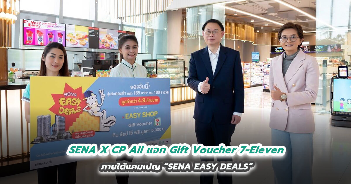 SENA X CP All แจก Gift Voucher 7-Eleven ภายใต้แคมเปญ “SENA EASY DEALS”