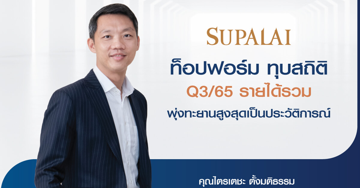 ศุภาลัยท็อปฟอร์ม ทุบสถิติ Q3/65 รายได้รวม  พุ่งทะยานสูงสุดเป็นประวัติการณ์