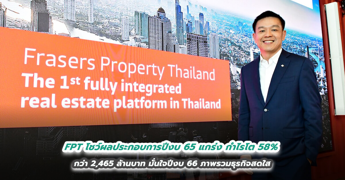 FPT โชว์ผลประกอบการปีงบ 65 แกร่ง กำไรโต 58%  กว่า 2,465 ล้านบาท มั่นใจปีงบ 66 ภาพรวมธุรกิจสดใส 