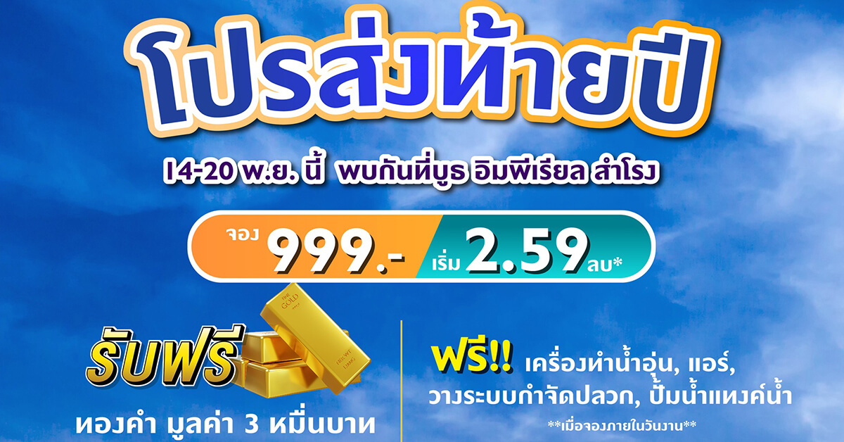 พรีเมียร์ ซิตี้ สุขุมวิท-ปู่เจ้า จัดโปรแรงส่งท้ายปี ราคาพิเศษ 2.59 ล้านบาท  จองเพียง 999 บาท รับทองเพิ่มพร้อมเงื่อนไขพิเศษทุกแปลง