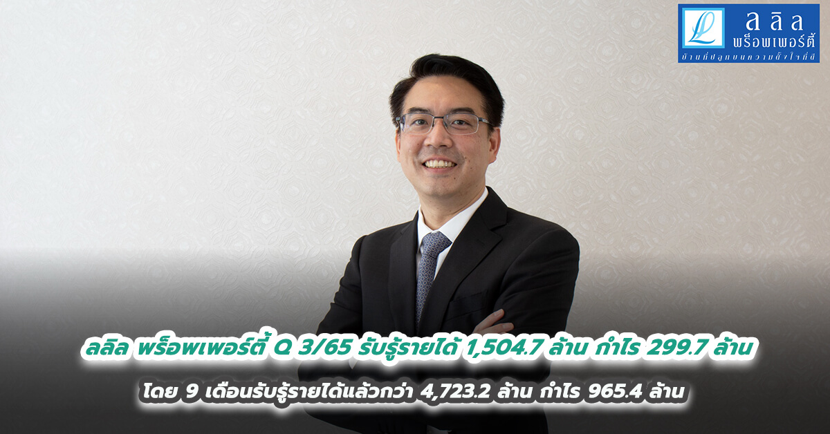 ลลิล พร็อพเพอร์ตี้ แถลงผลประกอบการไตรมาส 3/2565 มียอดรับรู้รายได้ทั้งสิ้น 1,504.7 ล้าน กำไร 299.7 ล้าน โดย 9 เดือนรับรู้รายได้แล้วกว่า 4,723.2 ล้าน กำไร 965.4 ล้าน