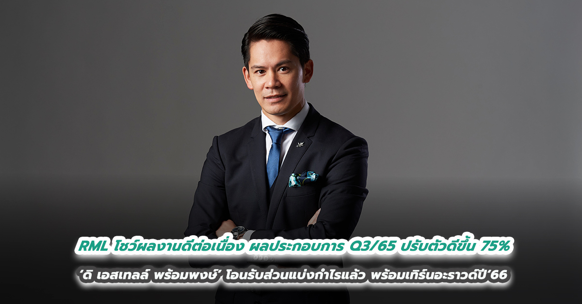 RML โชว์ผลงานดีต่อเนื่อง ผลประกอบการ Q3/65 ปรับตัวดีขึ้น 75%  ‘ดิ เอสเทลล์ พร้อมพงษ์’ โอนรับส่วนแบ่งกำไรแล้ว พร้อมเทิร์นอะราวด์ปี‘66