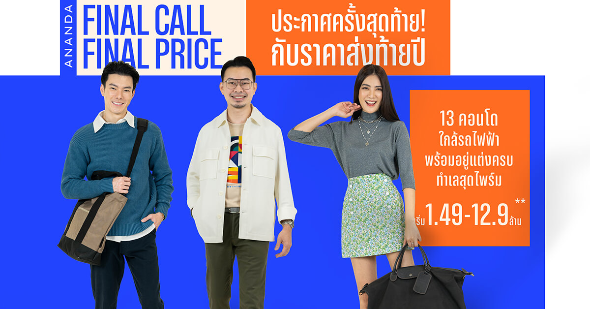 อนันดาฯ อัดแคมเปญ “ANANDA FINAL CALL FINAL PRICE” ประกาศครั้งสุดท้าย! กับราคาส่งท้ายปี 