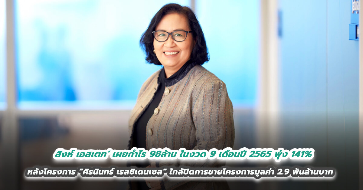 ‘สิงห์ เอสเตท’ เผยกำไร 98ล้าน ในงวด 9 เดือนปี 2565 พุ่ง 141% พร้อมขึ้นแท่นผู้นำบ้านระดับอัลตรา ลักชัวรี่ ภายหลังโครงการ “ศิรนินทร์ เรสซิเดนเซส” ใกล้ปิดการขายโครงการมูลค่า 2.9 พันล้านบาท ก่อนเปิดตัว