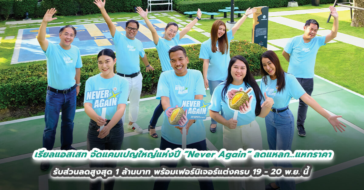 เรียลแอสเสท จัดแคมเปญใหญ่แห่งปี “Never Again” ลดแหลก…แหกราคา รับส่วนลดสูงสุด 1 ล้านบาท พร้อมเฟอร์นิเจอร์แต่งครบ 19 - 20 พ.ย. นี้