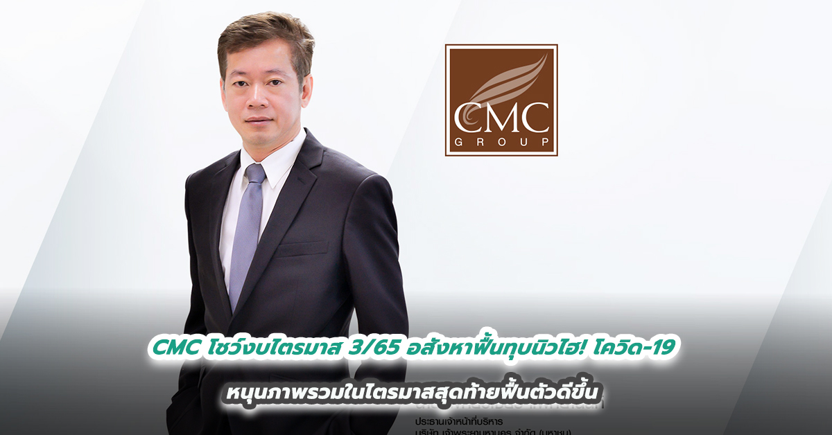 CMC โชว์งบไตรมาส 3/65 อสังหาฟื้นทุบนิวไฮ! โควิด-19  หนุนภาพรวมในไตรมาสสุดท้ายฟื้นตัวดีขึ้น