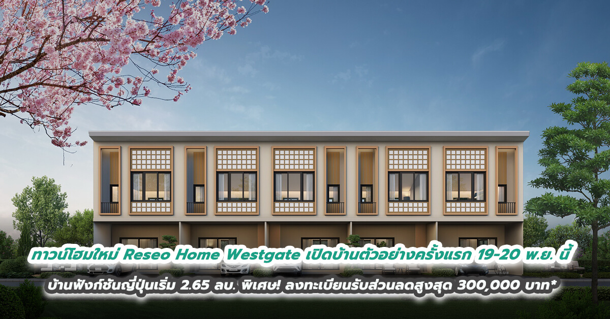 ทาวน์โฮมใหม่ Reseo Home Westgate เปิดชมบ้านตัวอย่างครั้งแรก! 19-20 พ.ย. นี้ กับบ้านฟังก์ชันญี่ปุ่นเริ่ม 2.65 ลบ. พิเศษ! ลงทะเบียนรับส่วนลดสูงสุด 300,000 บาท*