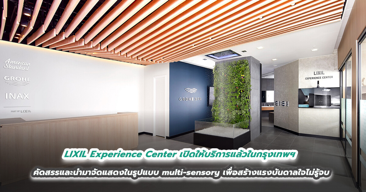 LIXIL Experience Center เปิดให้บริการแล้วในกรุงเทพฯ เชิญสัมผัสประสบการณ์การสร้างสรรค์พื้นที่ห้องครัวและห้องน้ำจากหลากหลายแบรนด์ดัง คัดสรรและนำมาจัดแสดงในรูปแบบ multi-sensory เพื่อสร้างแรงบันดาลใจไม่รู้จบ