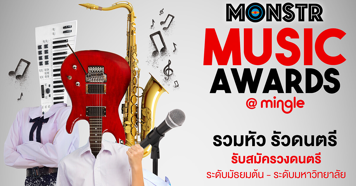 “แอสเซทไวส์” เขย่าวงการประกวดวงดนตรีระดับประเทศ เปิดเวที “MONSTR Music Awards @Mingle” รวมหัว รัวดนตรี