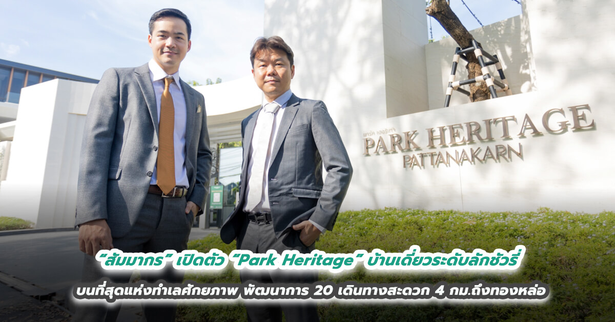 “สัมมากร” เปิดตัวสุดยอดมาสเตอร์พีซ “Park Heritage” บ้านเดี่ยวระดับลักชัวรี่ บนที่สุดแห่งทำเลศักยภาพ พัฒนาการ 20 เดินทางสะดวก 4 กม.ถึงทองหล่อ