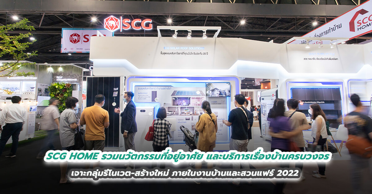 SCG HOME รวมนวัตกรรมที่อยู่อาศัยและบริการเรื่องบ้านครบวงจร เจาะกลุ่มรีโนเวต-สร้างใหม่ ภายในงานบ้านและสวนแฟร์ 2022 