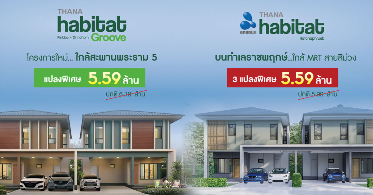 THANA คัดสรรบ้านหลังใหญ่แปลงพิเศษราคาเดียว 5.59 ล้านบาท