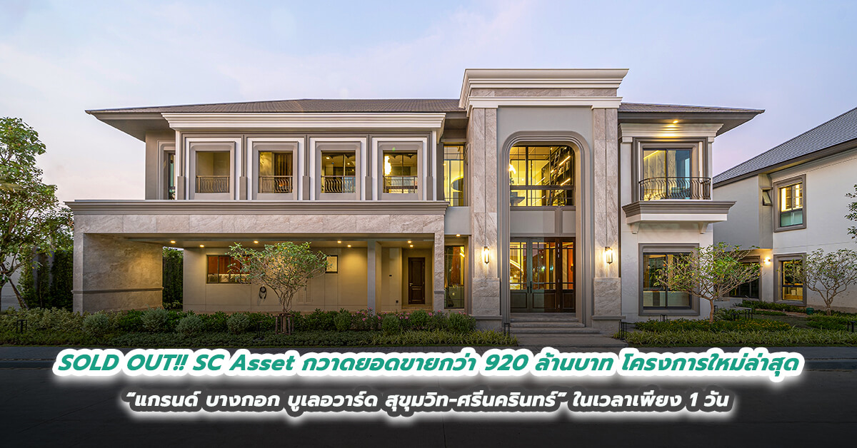 SOLD OUT!! SC Asset กวาดยอดขายกว่า 920 ล้านบาท โครงการใหม่ล่าสุด  “แกรนด์ บางกอก บูเลอวาร์ด สุขุมวิท-ศรีนครินทร์” ในเวลาเพียง 1 วัน