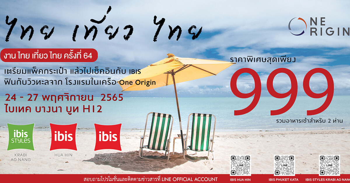 แพ็คกระเป๋า แล้วไปเช็คอินกับโรงแรม ibis ทั้ง 3 แห่ง ในเครือ “วัน ออริจิ้น” เปิดจองราคาพิเศษเพียง 999 บาท ในงาน “ไทย เที่ยว ไทย ครั้งที่ 64” วันที่ 24-27 พ.ย.นี้ 