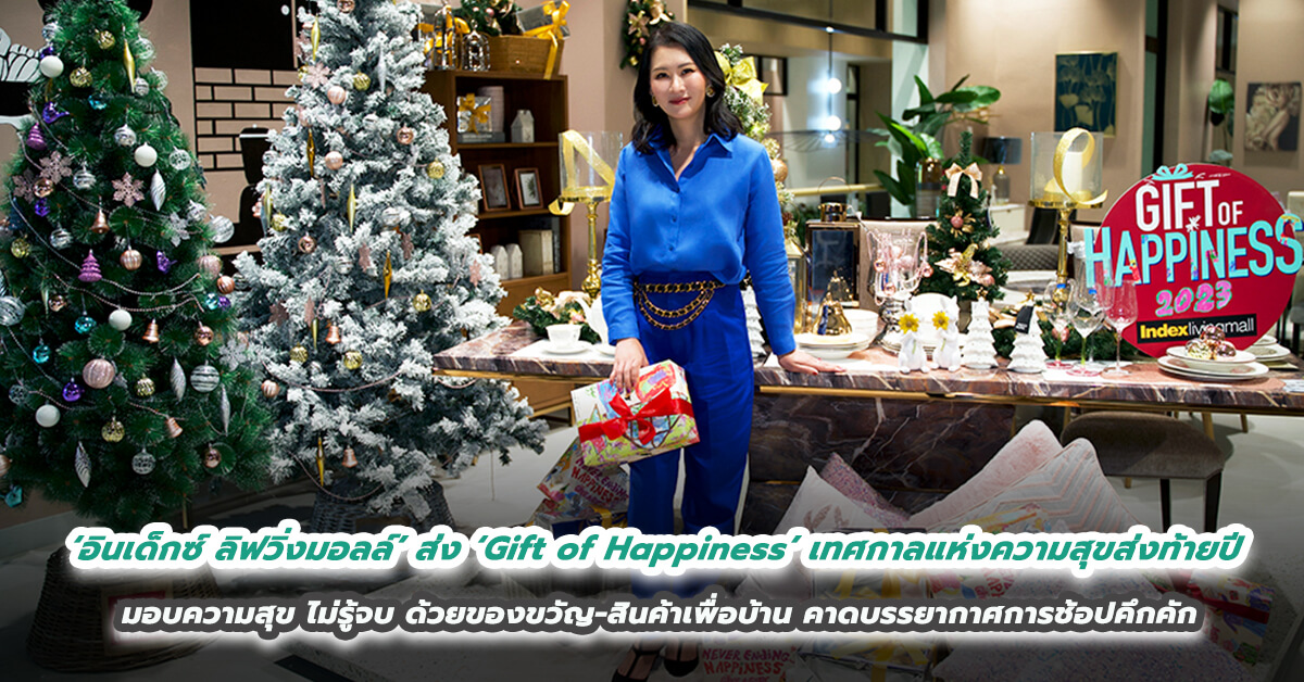 ‘อินเด็กซ์ ลิฟวิ่งมอลล์’ ส่ง ‘Gift of Happiness’ เทศกาลแห่งความสุขส่งท้ายปี มอบความสุข ไม่รู้จบ ด้วยของขวัญ-สินค้าเพื่อบ้าน คาดบรรยากาศการช้อปคึกคัก 