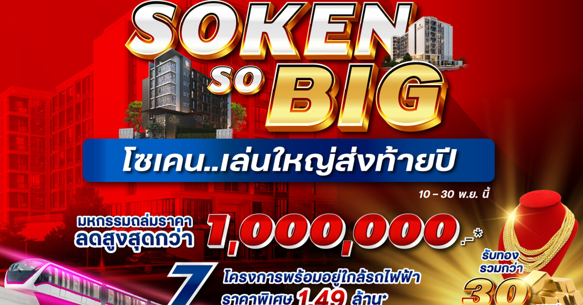 โซเคน...เล่นใหญ่ส่งท้ายปี ‘Soken So BIG’ ลดสูงสุด 1 ล้าน* รับทองคำ* กับ 7 โครงการพร้อมอยู่ใกล้รถไฟฟ้า