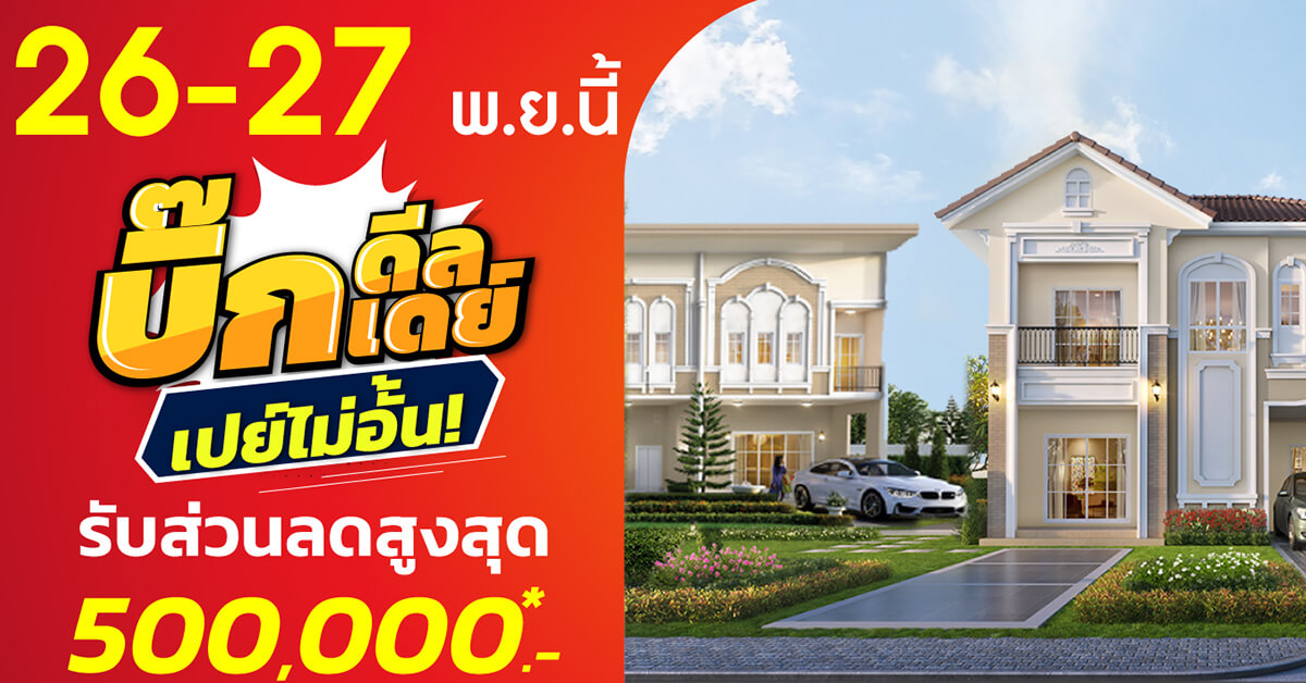 26-27 พ.ย. นี้ ลลิล พร็อพเพอร์ตี้ จัดโปรส่งท้ายปี  ‘บิ๊กดีล บื๊กเดย์ เปย์ไม่อั้น’ มอบส่วนลดสูงสุด 500,000 บ. 