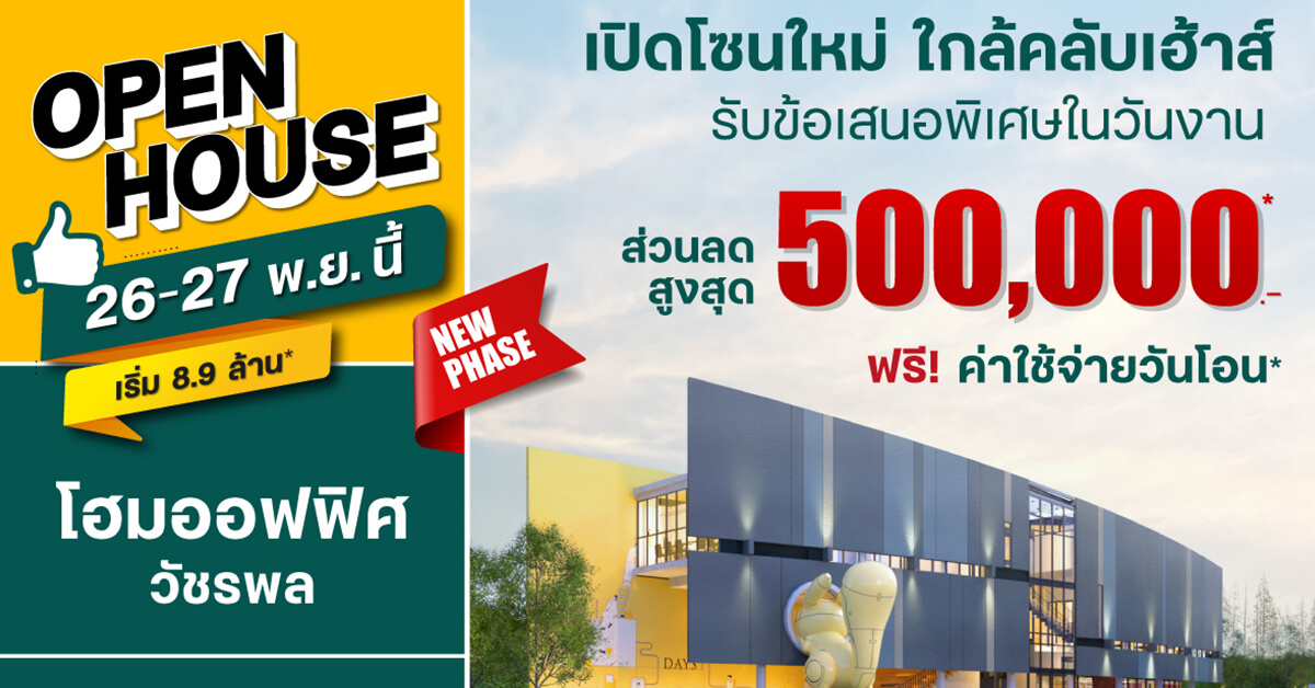 DAYS รามอินทรา-วัชรพล สมาร์ทโฮมออฟฟิศ จัด ‘Open House เปิดโซนใหม่ใกล้คลับเฮ้าส์’ พบกัน 26-27 พ.ย.นี้ 