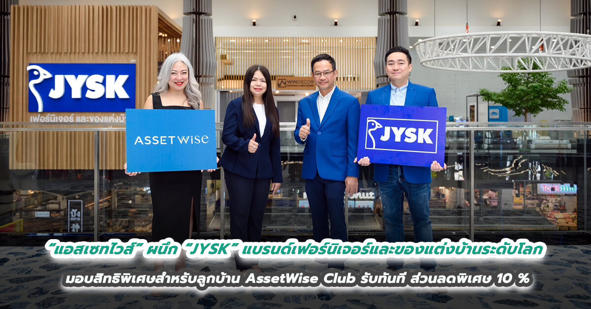 “แอสเซทไวส์” ผนึก “JYSK” แบรนด์เฟอร์นิเจอร์และของแต่งบ้านระดับโลก มอบสิทธิพิเศษสำหรับลูกบ้าน AssetWise Club