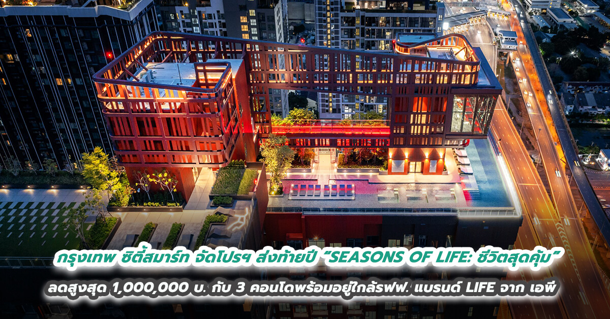 กรุงเทพ ซิตี้สมาร์ท จัดโปรฯ ส่งท้ายปี  “SEASONS OF LIFE: ชีวิตสุดคุ้ม” อัดส่วนลดสูงสุด 1,000,000 บาท  กับ 3 คอนโดพร้อมอยู่ใกล้รถไฟฟ้า ภายใต้แบรนด์ LIFE จาก เอพี 