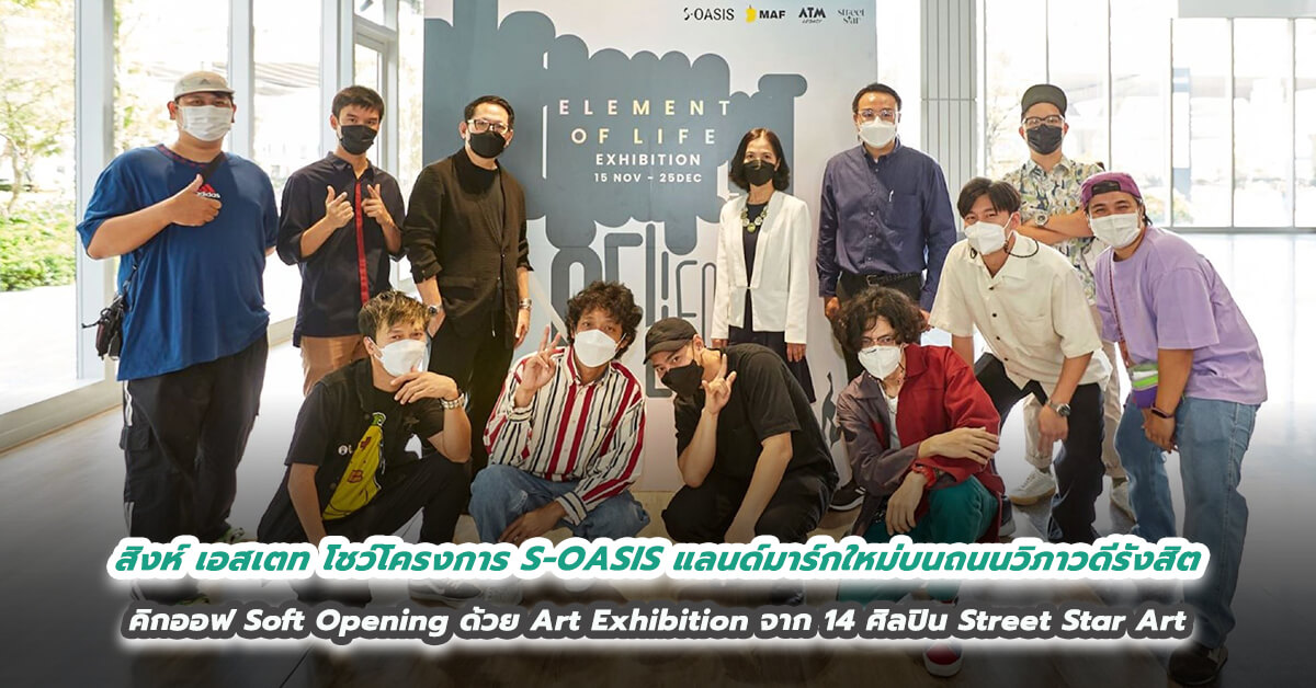 สิงห์ เอสเตท โชว์ความพร้อมโครงการ S-OASIS แลนด์มาร์กใหม่บนถนนวิภาวดีรังสิต คิกออฟ Soft Opening ด้วย Art Exhibition จาก 14 ศิลปิน Street Star Art