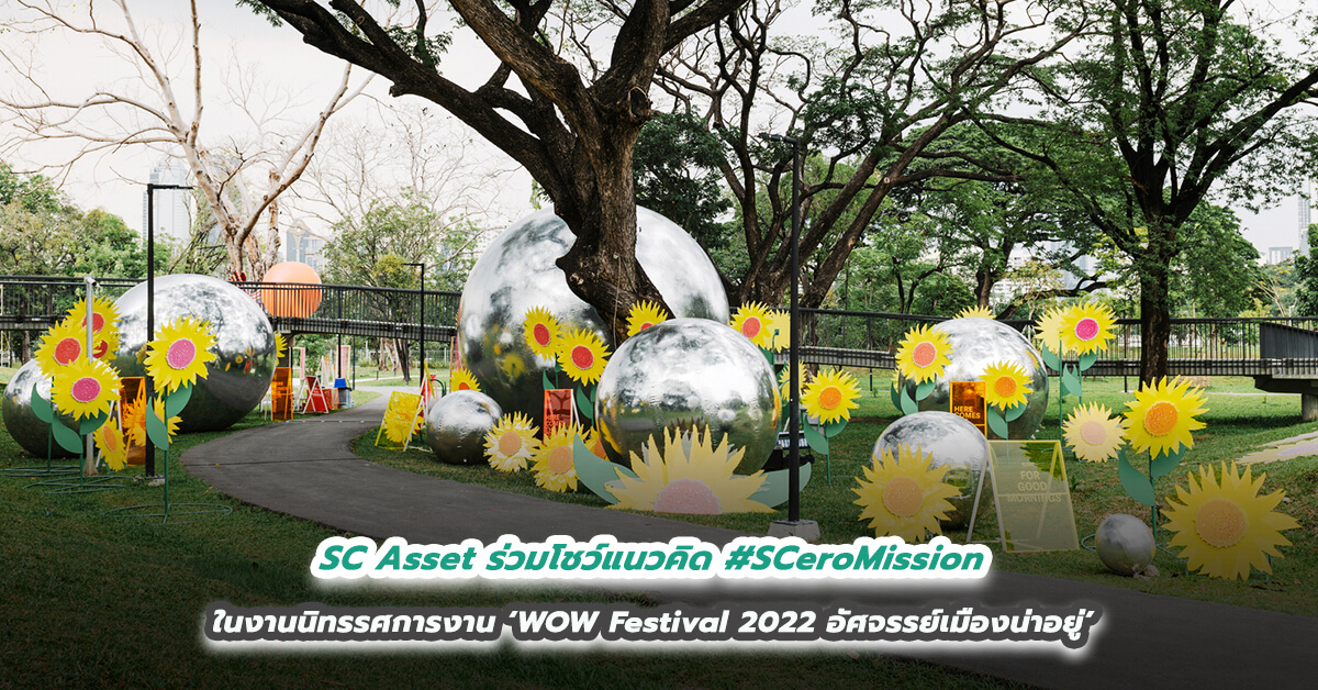 SC Asset ร่วมโชว์แนวคิด #SCeroMission ในงานนิทรรศการงาน ‘WOW Festival 2022 อัศจรรย์เมืองน่าอยู่’  ตั้งแต่ วันนี้-27 พ.ย.นี้ ณ สวนป่าเบญจกิตติ