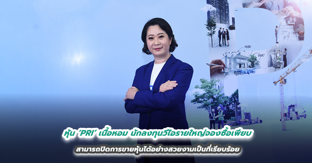 หุ้น ‘PRI’ เนื้อหอม นักลงทุนวีไอรายใหญ่จองซื้อเพียบ สามารถปิดการขายหุ้นได้อย่างสวยงามเป็นที่เรียบร้อย 