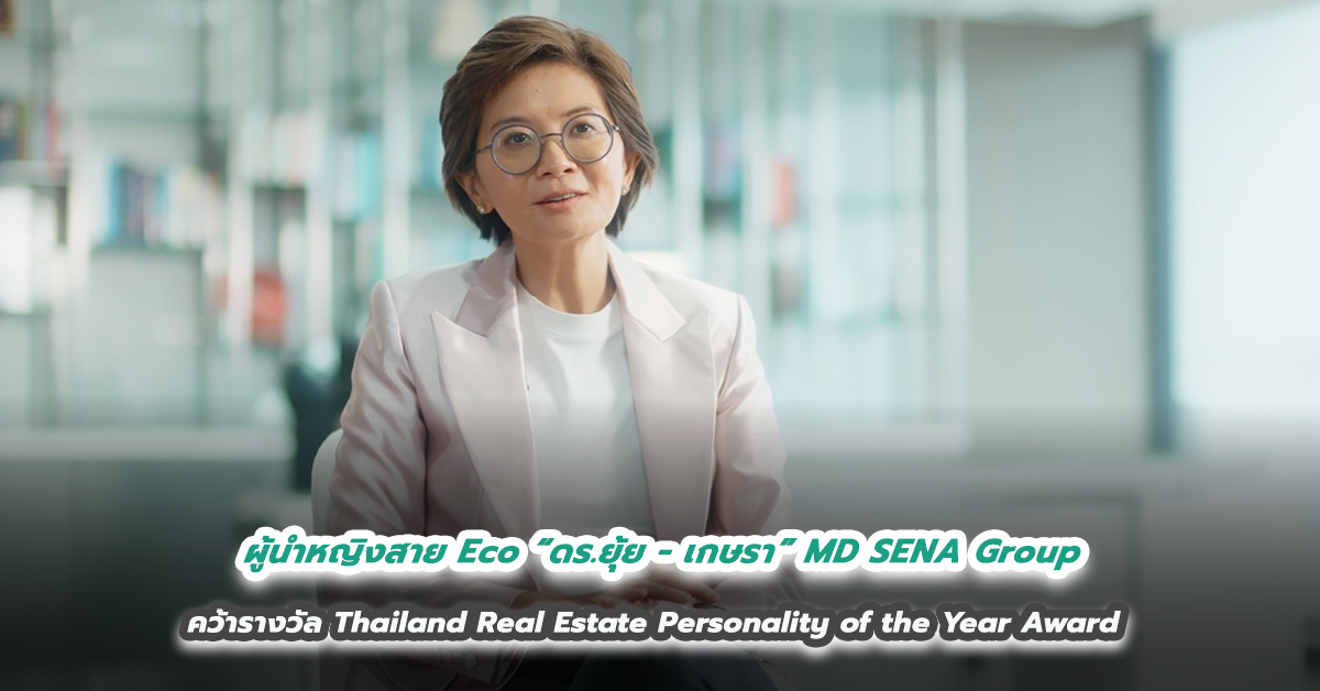 ผู้นำหญิงสาย Eco “ดร.ยุ้ย - เกษรา” MD SENA Group คว้ารางวัล Thailand Real Estate Personality of the Year Award