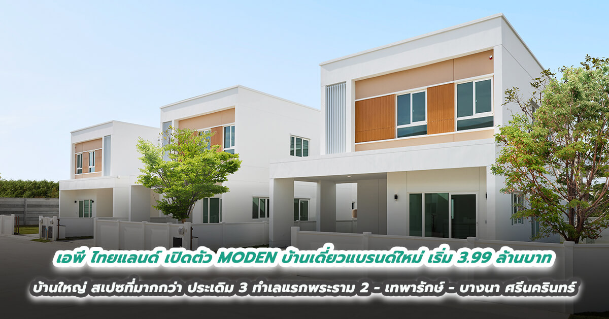 เอพี ไทยแลนด์ เปิดตัว MODEN บ้านเดี่ยวแบรนด์ใหม่ เริ่ม 3.99 ล้านบาท ชูจุดขายบ้านใหญ่ สเปซที่มากกว่า ประเดิม 3 ทำเลแรกพระราม 2 - เทพารักษ์ - บางนา ศรีนครินทร์