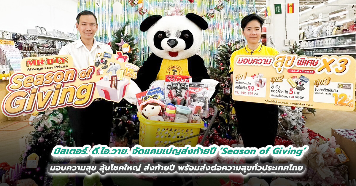 มิสเตอร์. ดี.ไอ.วาย. จัดแคมเปญส่งท้ายปี ‘Season of Giving’  มอบความสุข ลุ้นโชคใหญ่ ส่งท้ายปี พร้อมส่งต่อความสุขทั่วประเทศไทย 