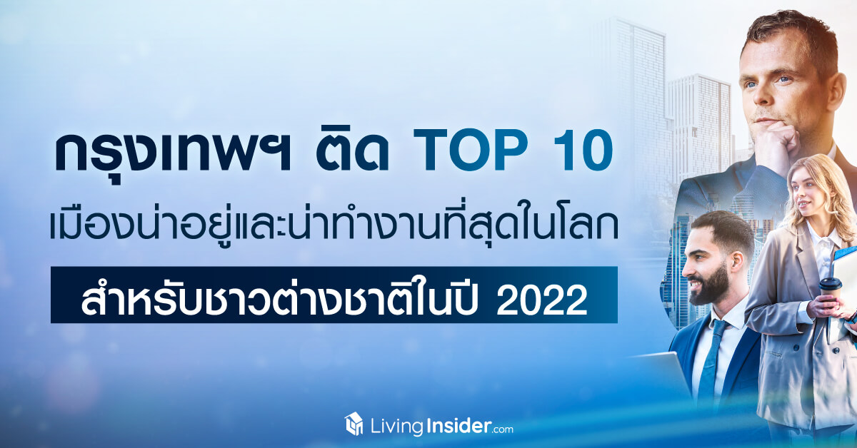 กรุงเทพฯ ติด TOP 10 เมืองน่าอยู่และน่าทำงานที่สุดในโลก สำหรับชาวต่างชาติในปี 2022 