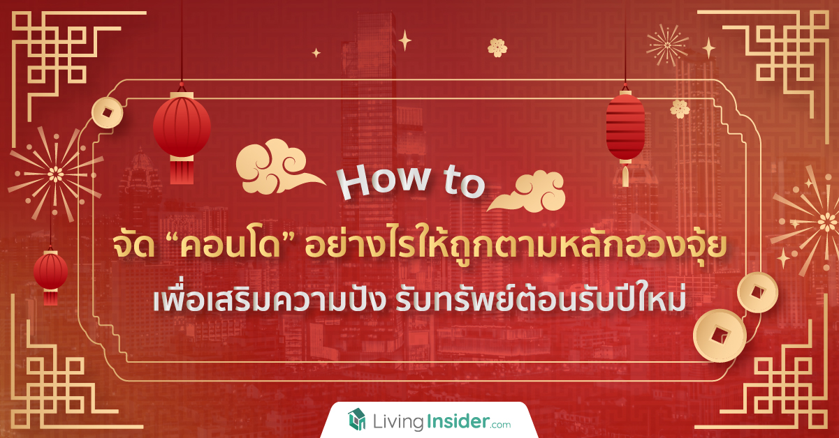 How to จัด “คอนโด” อย่างไรให้ถูกตามหลักฮวงจุ้ย เพื่อเสริมความปัง รับทรัพย์ต้อนรับปีใหม่