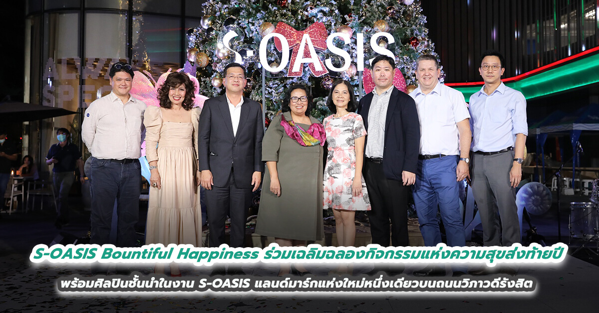 S-OASIS Bountiful Happiness ร่วมเฉลิมฉลองกิจกรรมแห่งความสุขส่งท้ายปี พร้อมศิลปินชั้นนำในงาน S-OASIS แลนด์มาร์กแห่งใหม่หนึ่งเดียวบนถนนวิภาวดีรังสิต