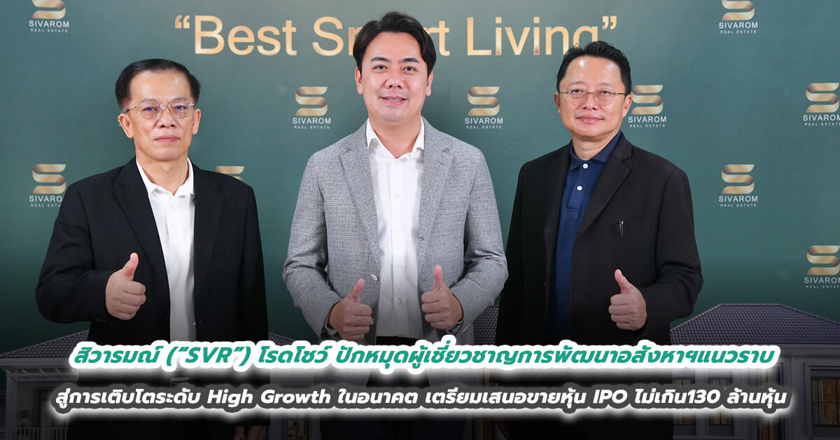 สิวารมณ์ (“SVR”) โรดโชว์ ปักหมุดผู้เชี่ยวชาญการพัฒนาอสังหาฯแนวราบ สู่การเติบโตระดับ High Growth ในอนาคต เตรียมเสนอขายหุ้น IPO ไม่เกิน130 ล้านหุ้น 