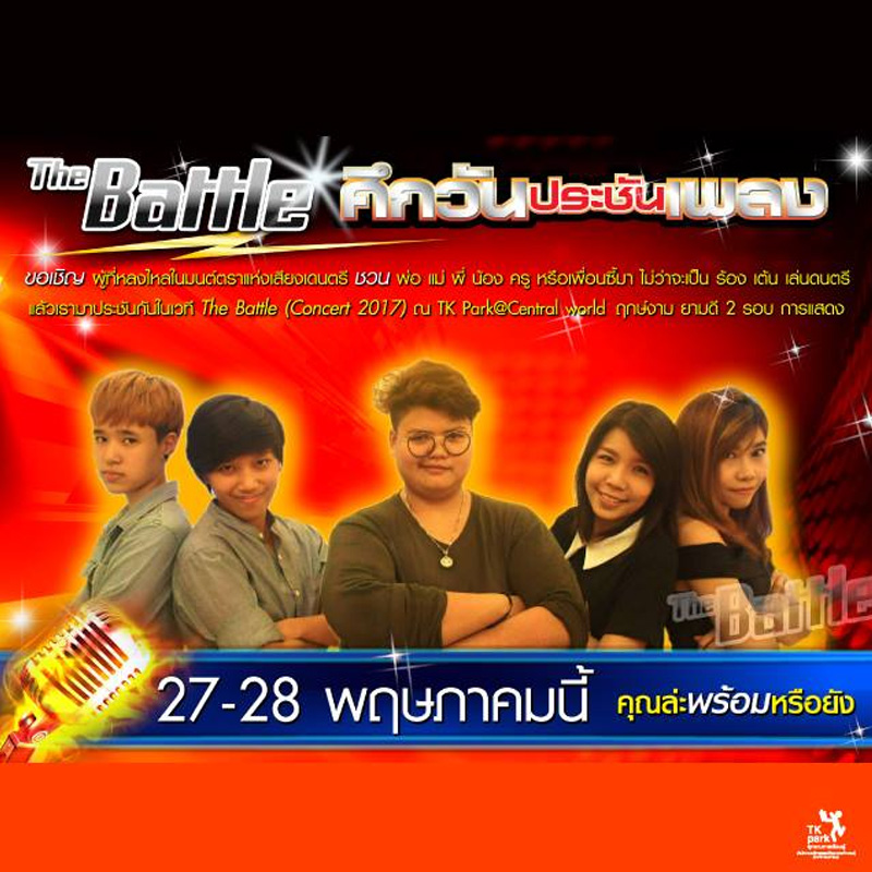 The Battle ศึกวันประชันเพลง