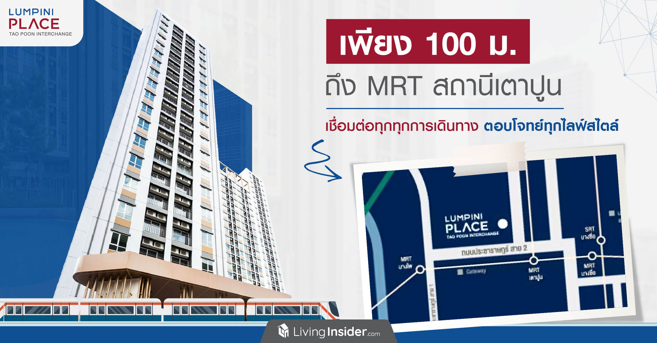 Lumpini Place Taopoon - Interchange (ลุมพินี เพลส เตาปูน-อินเตอร์เชนจ์) ใช้ชีวิตสโลว์ไลฟ์ บนคอนโดใหม๊ใหม่ พร้อมส่วนกลางใหญ๊ใหญ่ รถไฟฟ้าก็ใกล๊ใกล้ บอกเลยใครช้า จะเสียจัย