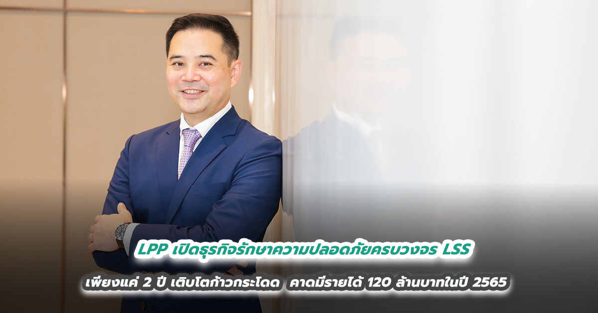 LPP เปิดธุรกิจรักษาความปลอดภัยครบวงจร LSS  เพียงแค่ 2 ปี เติบโตก้าวกระโดด  คาดมีรายได้ 120 ล้านบาทในปี 2565