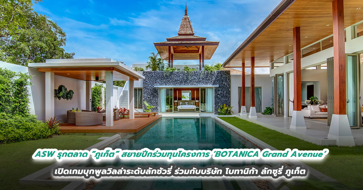 ASW รุกตลาด “ภูเก็ต” สยายปีกร่วมทุนโครงการ ‘BOTANICA Grand Avenue’  เปิดเกมบุกพูลวิลล่าระดับลักชัวรี่ ร่วมกับบริษัท โบทานิก้า ลักซูรี่ ภูเก็ต  รับตลาดอสังหาฯ ลูกค้าอินเตอร์ฟื้นตัวโดดเด่น 