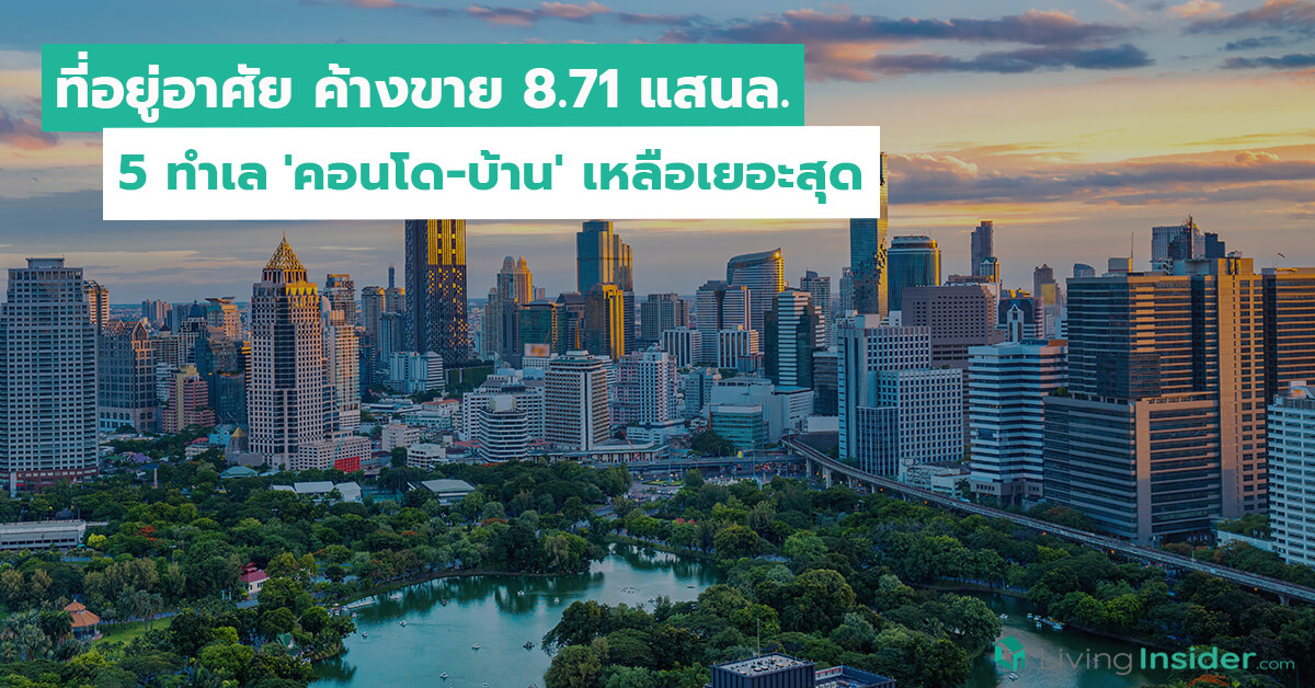 สต็อก'ที่อยู่อาศัย'ค้างขาย 8.71 แสนล. เปิด 5 ทำเล 'คอนโด-บ้าน' เหลือเยอะสุด