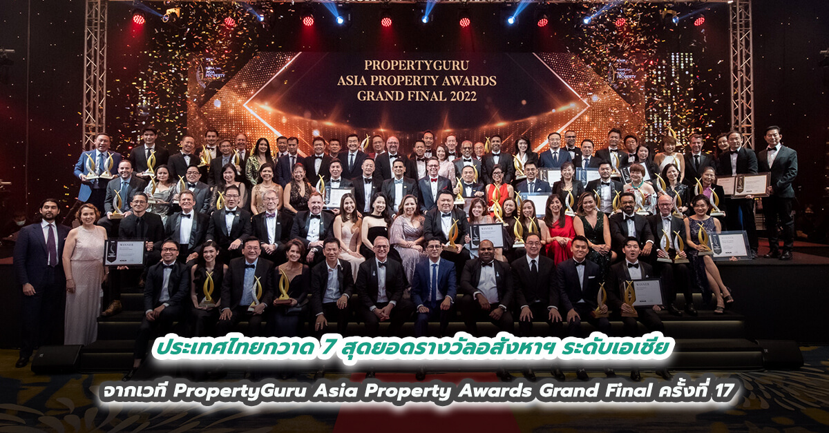 ประเทศไทยกวาด 7 สุดยอดรางวัลอสังหาฯ ระดับเอเชีย  จากเวที PropertyGuru Asia Property Awards Grand Final ครั้งที่ 17