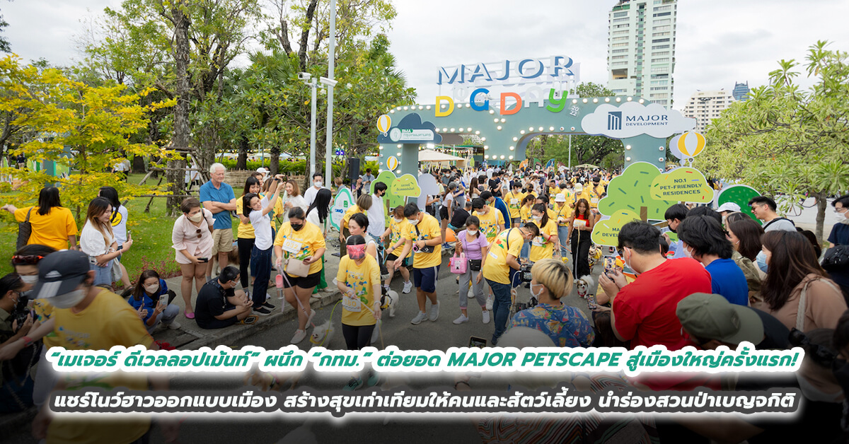 “เมเจอร์ ดีเวลลอปเม้นท์” ผนึก “กทม.” ต่อยอด MAJOR PETSCAPE สู่เมืองใหญ่ครั้งแรก! แชร์โนว์ฮาวออกแบบเมืองสร้างสุขเท่าเทียมให้คนและสัตว์เลี้ยง นำร่องสวนป่าเบญจกิติ