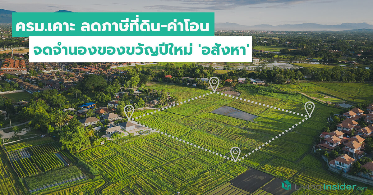 ครม.เคาะ ลดภาษีที่ดิน-ยืดลดค่าโอน-จดจำนองของขวัญปีใหม่ 'อสังหา'