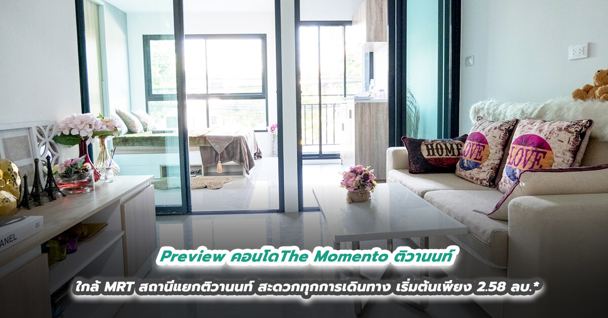 Preview คอนโดThe Momento ติวานนท์ ใกล้ MRT สถานีแยกติวานนท์ สะดวกทุกการเดินทาง เริ่มต้นเพียง 2.58 ลบ.*