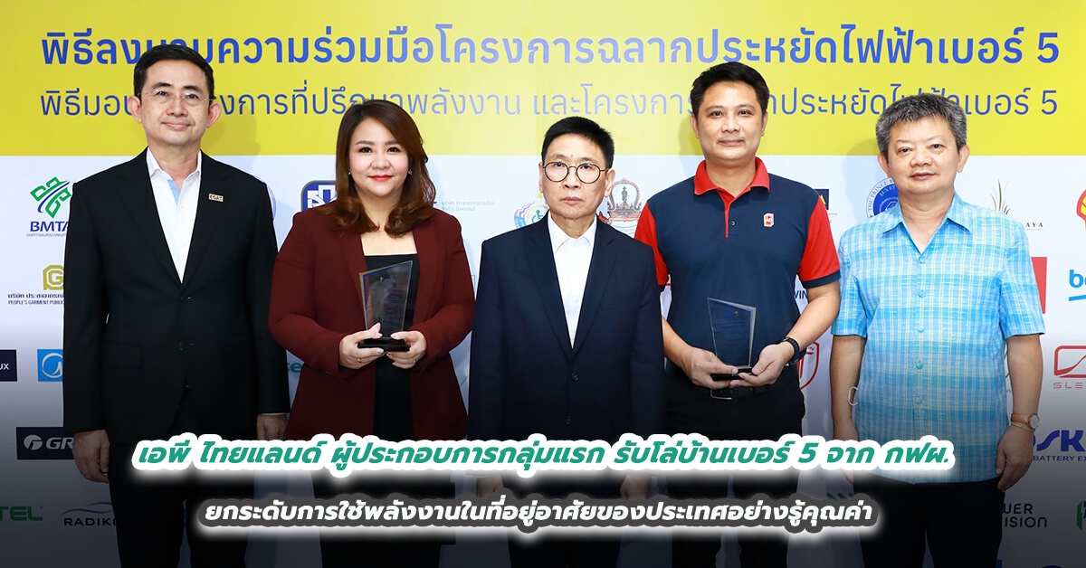 เอพี ไทยแลนด์ ผู้ประกอบการกลุ่มแรก รับโล่บ้านเบอร์ 5 จาก กฟผ. ยกระดับการใช้พลังงานในที่อยู่อาศัยของประเทศอย่างรู้คุณค่า