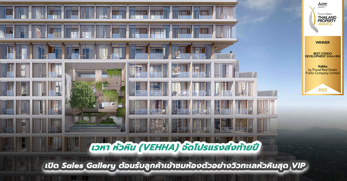 เวหา หัวหิน (VEHHA) จัดโปรแรงส่งท้ายปี  เปิด Sales Gallery ต้อนรับลูกค้าเข้าชมห้องตัวอย่างวิวทะเลหัวหินสุด VIP 