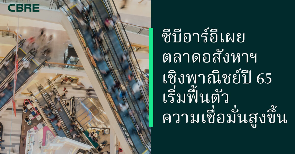 ซีบีอาร์อีเผยตลาดอสังหาฯ เชิงพาณิชย์ปี 65 เริ่มฟื้นตัว ความเชื่อมั่นสูงขึ้น